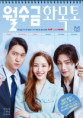 Love in Contract (월수금화목토)
